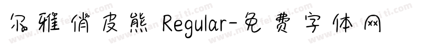 尔雅俏皮熊 Regular字体转换